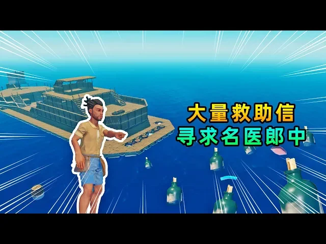 木筏求生联机112: 我抛出大量救助信,寻求幸存的名医来医治秀儿